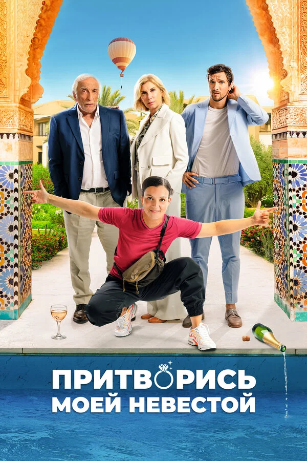 Притворись моей невестой - постер фильма